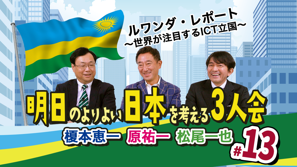 明日のよりよい日本を考える三人会 13 －原先生によるルワンダレポート－【原 祐一・松尾 一也・榎本 恵一】 『叡智の学校』Wisdom