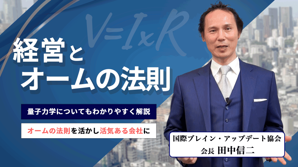 経営とオームの法則【国際ブレイン・アップデート協会 田中 信ニ