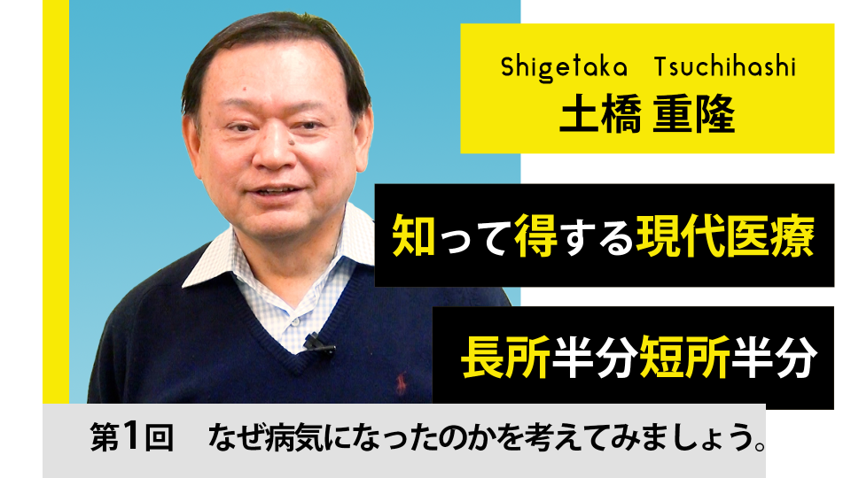 知って得する現代医療 ～長所半分、短所半分～ 第1回【ツチハシクリニック院長 土橋 重隆】 | 『叡智の学校』Wisdom  School（ウィズダムスクール）