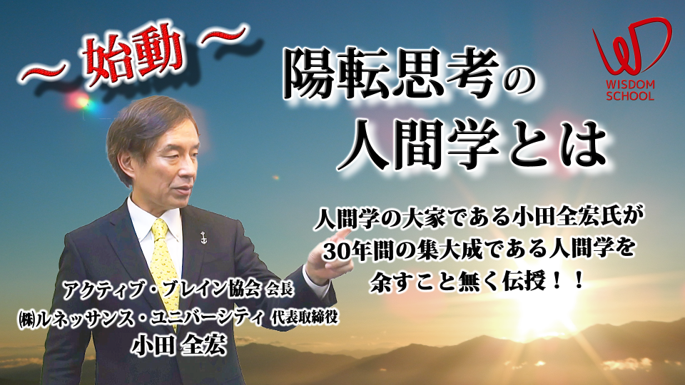 無料】 -- INTRODUCTION -- 陽転思考の人間学とは【ＮＰＯ法人「日本政策フロンティア」理事長 小田 全宏】 |  『叡智の学校』Wisdom School（ウィズダムスクール）