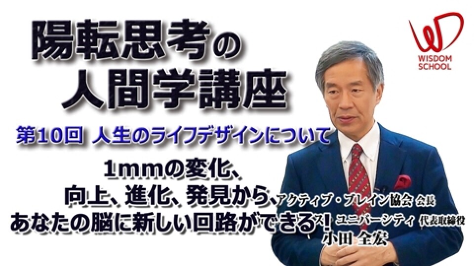 陽転思考の人間学講座 第10回 人生のライフデザインについて【ＮＰＯ法人日本政策フロンティア理事長 小田 全宏】 | 『叡智の学校』Wisdom  School（ウィズダムスクール）